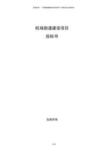 機場跑道建設項目投標書