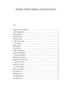 預制菜行業(yè)消費升級趨勢與渠道變革研究報告