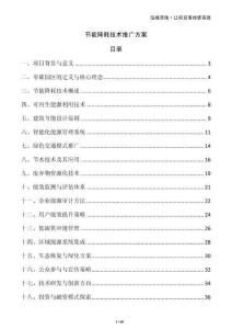 節(jié)能降耗技術(shù)推廣方案