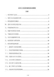 老舊小區(qū)綠色建筑改造策略