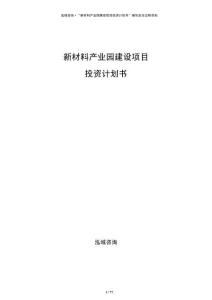 新材料產(chǎn)業(yè)園建設(shè)項(xiàng)目投資計(jì)劃書