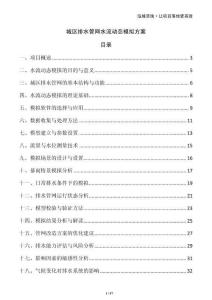 城區(qū)排水管網(wǎng)水流動(dòng)態(tài)模擬方案