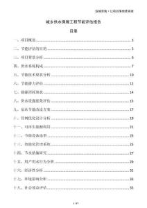 城鄉(xiāng)供水保障工程節(jié)能評估報告