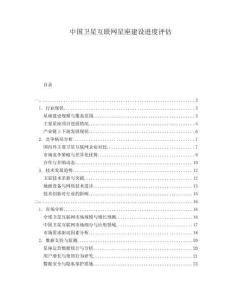 中國衛(wèi)星互聯(lián)網(wǎng)星座建設(shè)進度評估