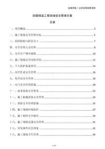 防腐保溫工程現(xiàn)場安全管理方案