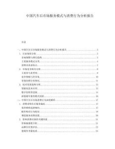 中國汽車后市場服務(wù)模式與消費行為分析報告