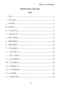 鋼結構節點設計與施工規范