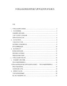 中國運動涼鞋防滑性能與野外適用性評估報告
