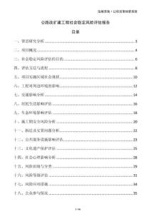 公路改擴(kuò)建工程社會(huì)穩(wěn)定風(fēng)險(xiǎn)評(píng)估報(bào)告