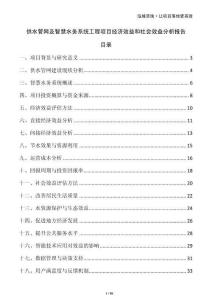供水管網(wǎng)及智慧水務(wù)系統(tǒng)工程項(xiàng)目經(jīng)濟(jì)效益和社會(huì)效益分析報(bào)告