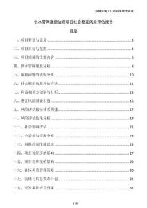 供水管網(wǎng)漏損治理項(xiàng)目社會(huì)穩(wěn)定風(fēng)險(xiǎn)評(píng)估報(bào)告