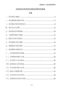 光伏發(fā)電示范項(xiàng)目社會(huì)穩(wěn)定風(fēng)險(xiǎn)評(píng)估報(bào)告