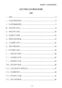 光伏工程施工安全事故應急預案