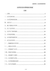 光伏項(xiàng)目安全管理責(zé)任制度