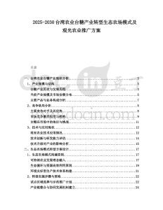 2025-2030臺(tái)灣農(nóng)業(yè)臺(tái)糖產(chǎn)業(yè)轉(zhuǎn)型生態(tài)農(nóng)場模式及觀光農(nóng)業(yè)推廣方案