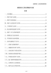 建筑防水工程長(zhǎng)期維護(hù)方案