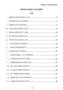 建筑防水系統(tǒng)設(shè)計(jì)與優(yōu)化策略