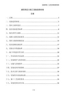 建筑預應力施工設(shè)備選型標準