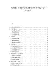 高鐵票務(wù)管理系統(tǒng)行業(yè)分析及購票效率提升與用戶體驗(yàn)研究