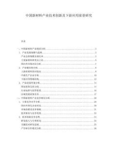 中國新材料產(chǎn)業(yè)技術(shù)創(chuàng)新及下游應(yīng)用前景研究