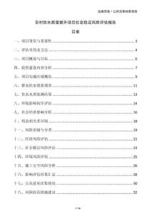 農(nóng)村飲水質(zhì)量提升項(xiàng)目社會(huì)穩(wěn)定風(fēng)險(xiǎn)評(píng)估報(bào)告