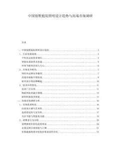 中國別墅庭院照明設計趨勢與高端市場調研
