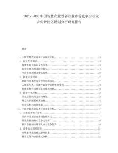 2025-2030中國智慧農(nóng)業(yè)設(shè)備行業(yè)市場競爭分析及農(nóng)業(yè)智能化規(guī)劃分析研究報(bào)告