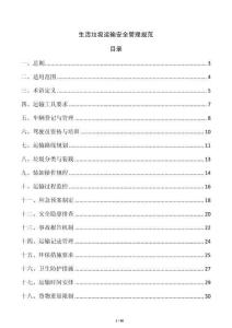 生活垃圾運(yùn)輸安全管理規(guī)范