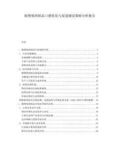 植物基肉制品口感優化與渠道鋪設策略分析報告