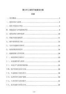 算力中心綠色節(jié)能建設(shè)方案