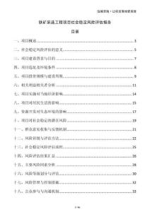 鐵礦采選工程項目社會穩(wěn)定風(fēng)險評估報告