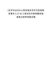[永濟(jì)市]2025山西運(yùn)城永濟(jì)市引進(jìn)高素質(zhì)青年人才35人筆試歷年參考題庫(kù)典型考點(diǎn)附帶答案詳解