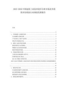 2025-2030中國造紙工業(yè)技術進步分析市場競爭投資評估紙張行業(yè)規(guī)劃發(fā)展報告