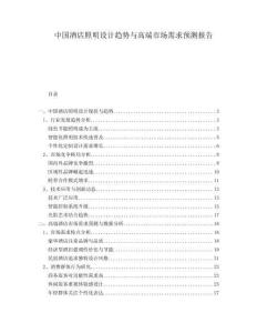 中國(guó)酒店照明設(shè)計(jì)趨勢(shì)與高端市場(chǎng)需求預(yù)測(cè)報(bào)告