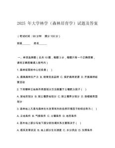2025 年大學林學（森林培育學）試題及答案