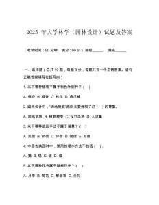 2025 年大學林學（園林設計）試題及答案
