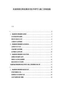 高速鐵路沉降監(jiān)測系列技術(shù)研究與施工控制措施