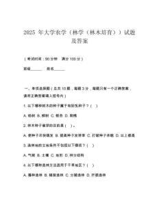 2025 年大學農學（林學（林木培育））試題及答案
