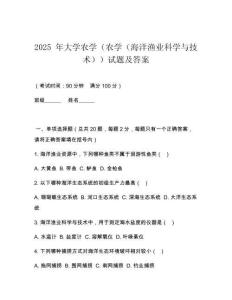 2025 年大學農學（農學（海洋漁業科學與技術））試題及答案