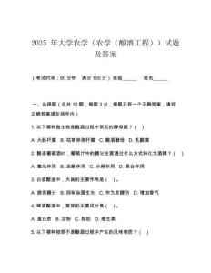 2025 年大學農學（農學（釀酒工程））試題及答案
