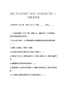 2025 年大學農學（農學（農業水利工程））試題及答案