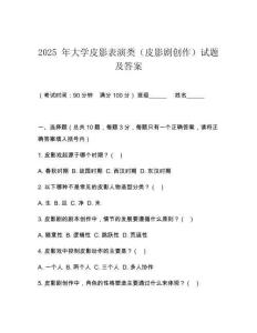 2025 年大學皮影表演類（皮影劇創作）試題及答案