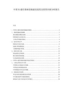 中國5G通信基礎(chǔ)設(shè)施建設(shè)進度及投資回報分析報告