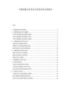 古董收藏文化傳承與價值評估分析報告