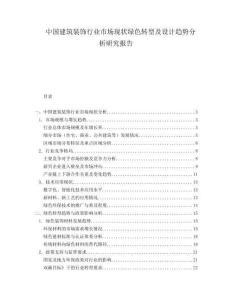 中國建筑裝飾行業(yè)市場現(xiàn)狀綠色轉(zhuǎn)型及設(shè)計(jì)趨勢分析研究報(bào)告