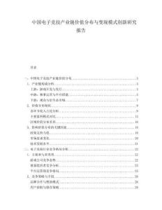 中國電子競技產(chǎn)業(yè)鏈價(jià)值分布與變現(xiàn)模式創(chuàng)新研究報(bào)告