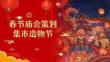 春節(jié)廟會(huì)策劃集市造物節(jié)