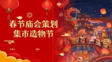 春節廟會策劃集市造物節