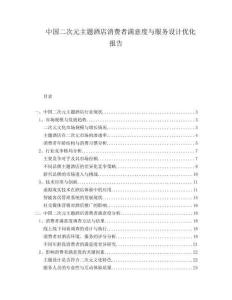中國(guó)二次元主題酒店消費(fèi)者滿意度與服務(wù)設(shè)計(jì)優(yōu)化報(bào)告