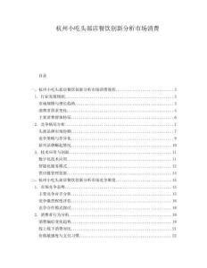 杭州小吃頭部店餐飲創(chuàng)新分析市場(chǎng)消費(fèi)